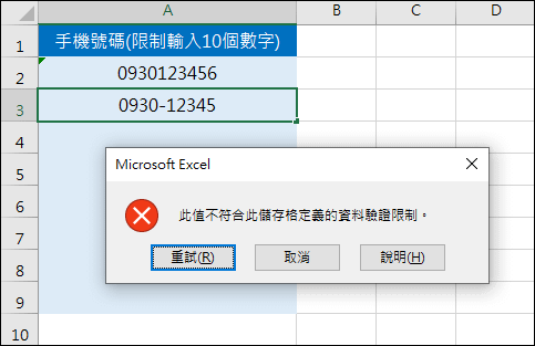 Excel-限制輸入10位數字的手機號碼