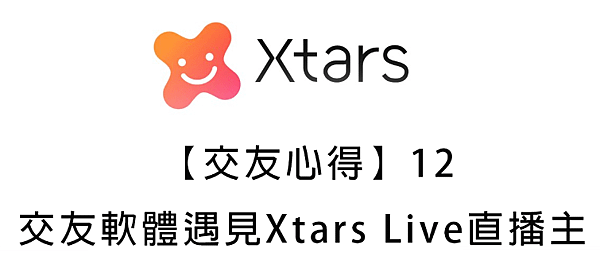  【交友心得】12｜交友軟體遇見Xtars Live直播主