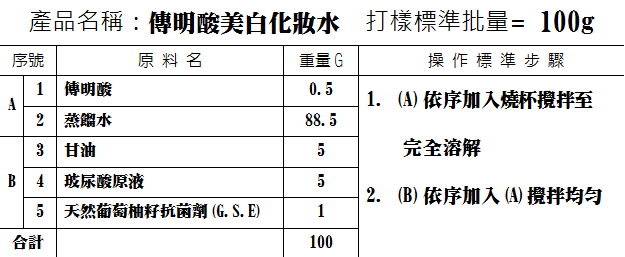 傳明酸美白化妝水