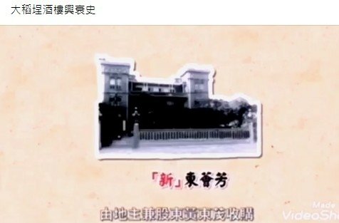 旗亭/江山樓、蓬萊閣-早期台灣的酒家文化/「東薈芳」創於18