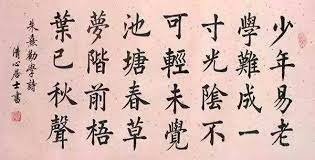 少年易老學難成一寸光陰不可輕未覺池塘春草夢階前梧葉已秋聲-朱熹 勸學詩.jfif