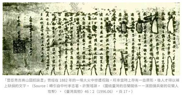 豐臣秀吉高山國招諭文書/鹿皮貿易戰/山田長政（1590年—1