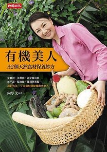 時報出版-《有機美人：32個天然食材保養妙方》書封.jpg