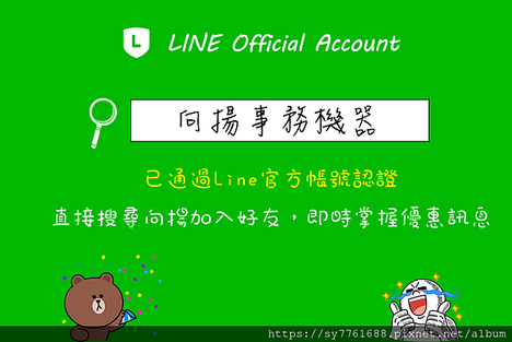 向揚事務機器,彰化影印機維修,台中影印機租賃,Line官方帳號