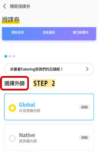 TUTORING如何購買上課券2