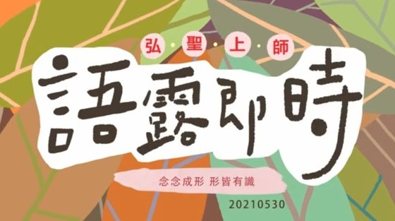 ▪️ 弘聖上師 語露即時【念念成形 形皆有識】