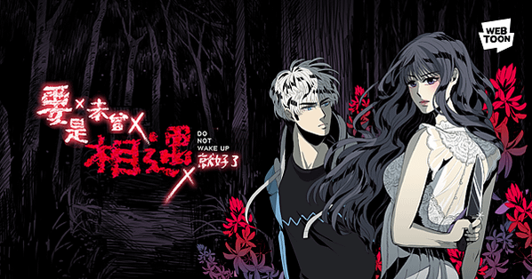 【圖二】LINE WEBTOON驚悚題材《要是未曾相遇就好了》正式授權進行影集規劃