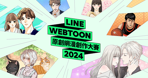 【圖3】LINE WEBTOON 將於2024年舉辦原創網漫創作大賽