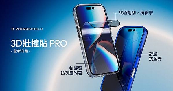「 3D 壯撞貼 PRO 」上市主打「夠 PRO 才不破」！