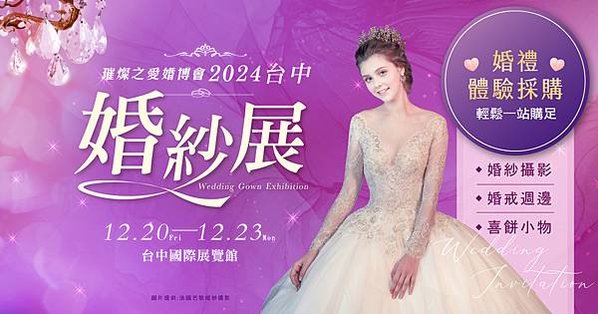 「2024台中婚紗展」將提供人氣婚紗品牌的攝影與租借服裝優惠，並規劃喜餅試吃活動，讓新人一站式準備婚禮。（上聯國際展覽提供）