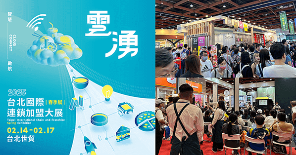 22億商機引爆創業潮！2025台北國際連鎖加盟大展2/14震