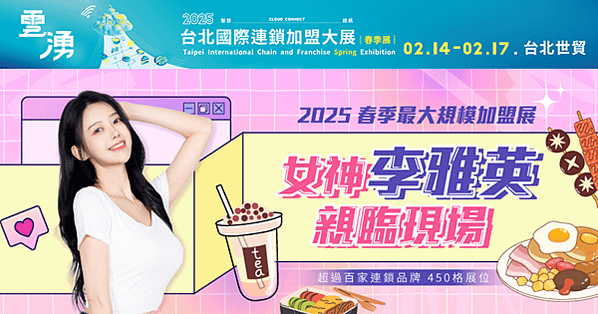 22億商機引爆創業潮！2025台北國際連鎖加盟大展2/14震