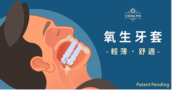 氧生牙套2