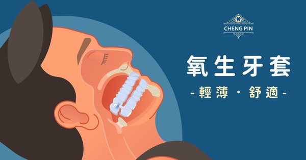 氧生牙套.jpg