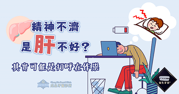 整天昏沉想睡覺，是肝不好？醫：當心打呼作祟！