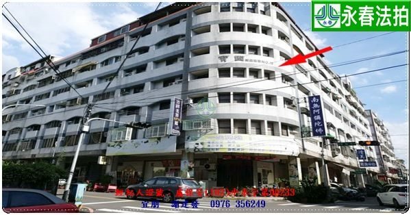 永春宜朋  法拍屋代標 (2)