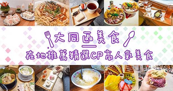 台北食記大同區