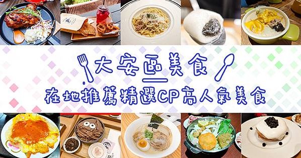 台北食記大安區