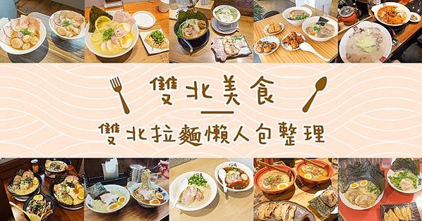 總類食記雙北拉麵