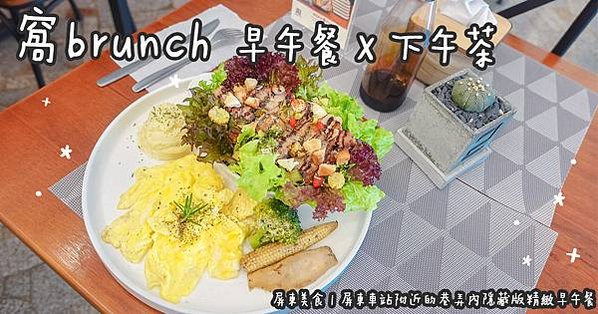 屏東美食。窩brunch 早午餐Ｘ下午茶  屏東車站附近的巷