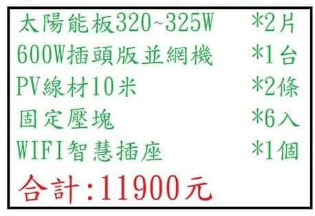 [太陽能]入手太陽能併網套件330Wx2+600W併網機