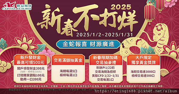 【群益新春不打烊2025】金蛇報喜 開戶拿禮券 交易拿大獎！