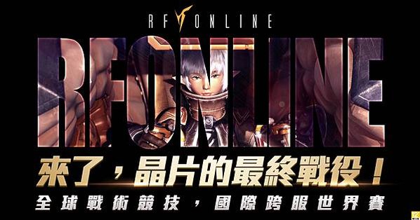 ▲《RF Online》全球8大區準備參賽