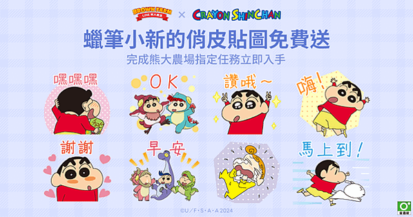 《LINE 熊大農場》x「蠟筆小新」合作登場，完成任務送免費