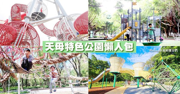 台北士林親子景點天母特色公園懶人包.jpg