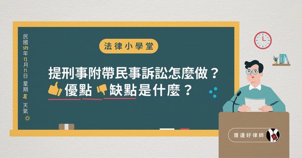 法律小學堂- 提刑事附帶民事訴訟怎麼做？優點缺點是什麼？.jpg