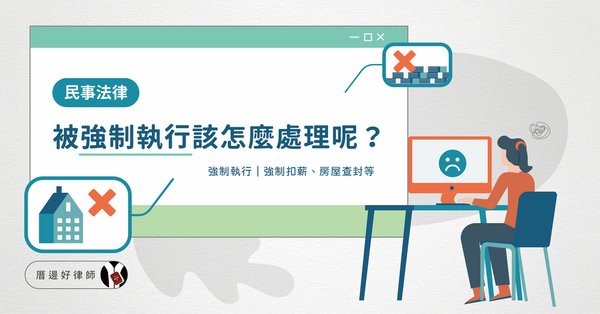 好律師 - 民事法律_被強制執行，該怎麼處理呢？  小字：強制扣薪、房屋查封等.jpg