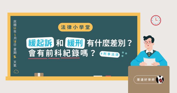 好律師 - 法律小學堂-緩起訴和緩刑有什麼差別？會有前科紀錄嗎？.jpg