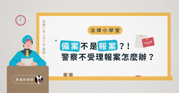 _法律小學堂-備案不是報案，警察不受理報案怎麼辦？.jpg