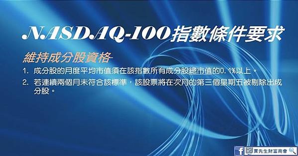 05-NASDAQ100成份股維持資格