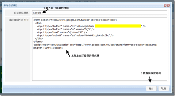 在跳出的新增自訂欄位的視窗內，依序填入標題跟訂定搜尋的程式碼，別忘了按送出