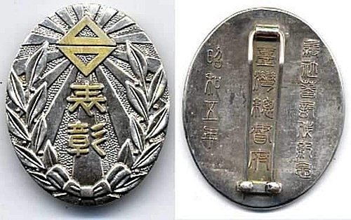 台灣總督府第一期.海軍兵志願者訓練所-紀念牌.紀念章.勳章