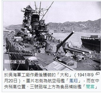 大和號戰艦是大日本帝國海軍建造，史上最大的戰艦。大和型戰艦一