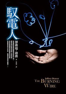 馭電人.JPG