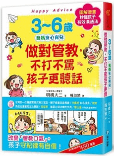 3~6歲做對管教，不打不罵孩子更聽話-博客來.PNG