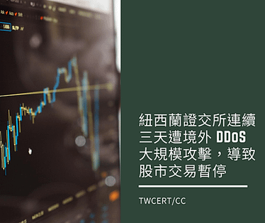 紐西蘭證交所連續三天遭境外 DDoS 大規模攻擊，導致股市交易暫停.png