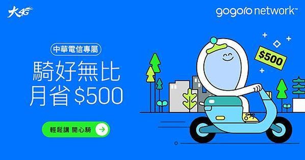 1090416新聞附件照片-申辦中華電信x gogoro network™_｢_騎好無比｣_方案，月繳999元至1799元除可享行動上網吃到飽、最大網內免費講，再獨享gogoro network™_預選里程630方案，每月折抵500元的電池月租優惠(原月租799元)