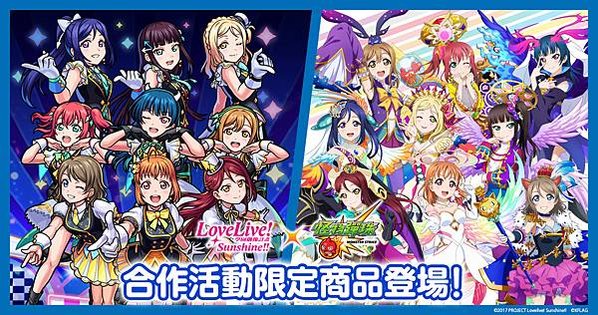 (圖片5)《怪物彈珠》和《Love Live! Sunshine!!》合作活動限定商品登場