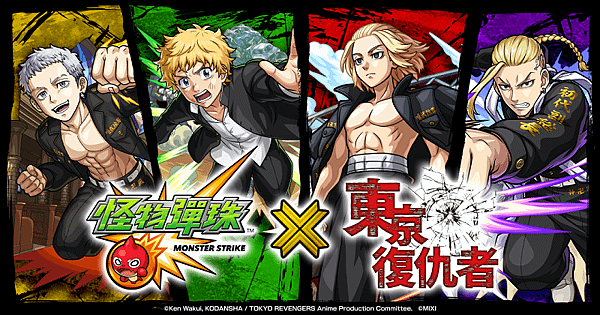 (圖片一) 《怪物彈珠》x《東京復仇者》首次合作活動現已開跑！