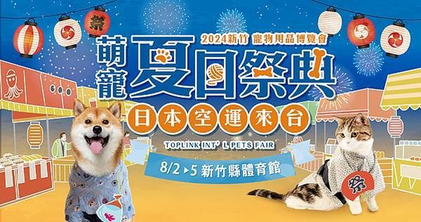 日式體驗百分百，「2024新竹寵物用品博覽會」於8月2日至8月5日於新竹縣體育館日系登場。