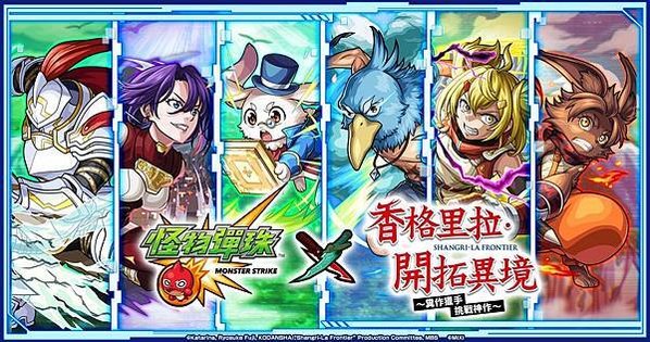 (圖片一) 《怪物彈珠》×電視動畫《香格里拉・開拓異境》合作活動明日開跑！