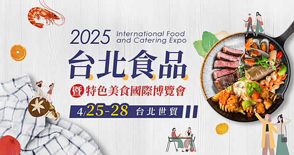美食控快衝！2025台北食品展4/25開幕　百大品牌、美味一
