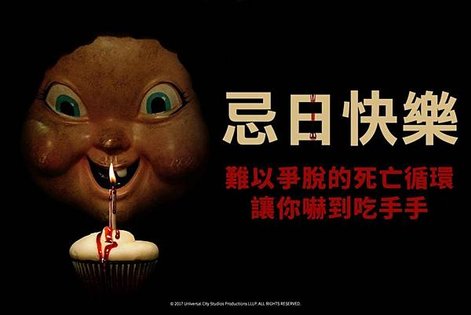 忌日快樂