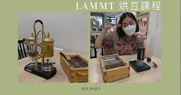 LAMMT 烘豆課程