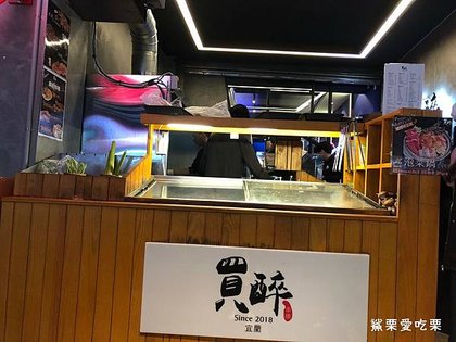  買醉串燒酒場(中山店) 