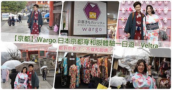 京都穿和服推薦Wargo日本京都穿和服體驗一日遊服務親切位於京都塔Veltra